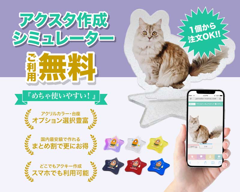  アクリルフィギュア・アクスタ （シミュレーター）