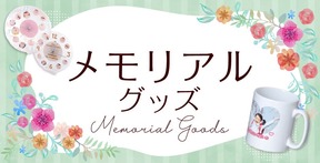 メモリアルグッズ｜オリジナルグッズの印刷・製作・作成ならヨツバ印刷