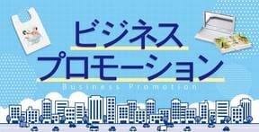 ビジネスプロモーション｜オリジナルグッズの印刷・製作・作成ならヨツバ印刷