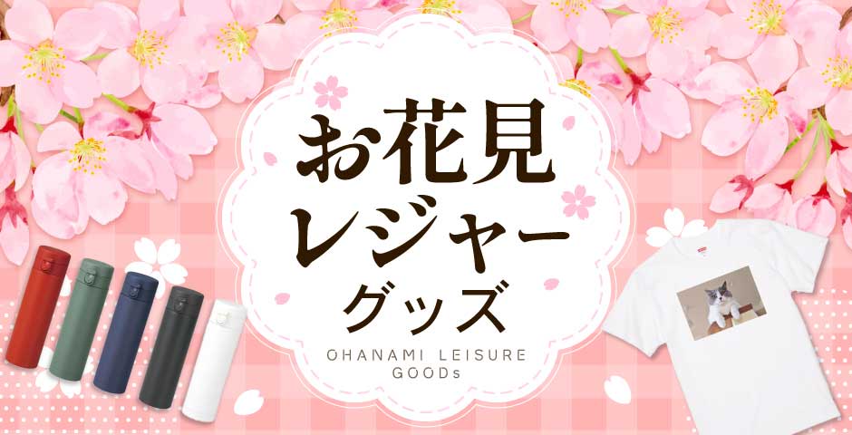 お花見・レジャーグッズ｜オリジナルグッズの印刷・製作・作成ならヨツバ印刷